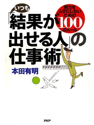 cover image of いつも「結果が出せる人」の仕事術　努力をムダにしないための１００のルール